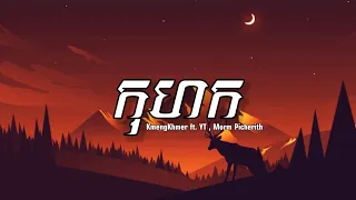 KmengKhmer - កុហក (Liar) Ft. YT, Morm Picherith - [ Lyrics Music ]