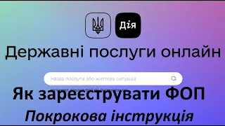 Як зареєструвати ФОП онлайн через сервіс Дія. Покрокова інструкція.