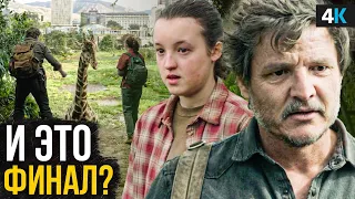 Сериал «The Last of Us» - разбор 9 серии. Джоэл главный злодей?