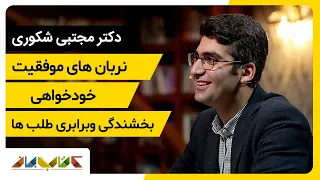 مجتبی شکوری از نردبان های موفقیت میگوید