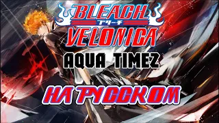 BLEACH - OP9 | VELONICA (RUSSIAN COVER)