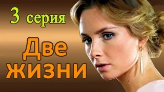 Две жизни 3 серия Русские мелодрамы 2017 #анонс Наше кино