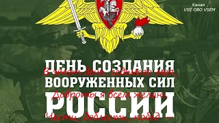 День создания вооруженных сил РФ 7 мая