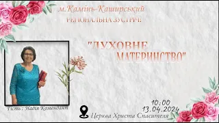 13.04.2024р.  Регіональна сестринська Зустріч ''Духовне Материнство'' Частина 2