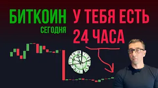 БИТКОИН У ТЕБЯ ЕСТЬ 24 ЧАСА