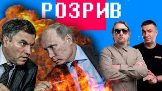 Розрив | Путіна, Володіна