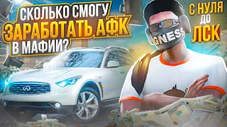 СКОЛЬКО СМОГУ ЗАРАБОТАТЬ АФК В МАФИИ НА ГТА 5 РП? С НУЛЯ ДО ЛСК НА GTA 5 RP