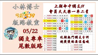 05/22【今彩539】獨支、尾數版路 上期順開獨支01🚗 會員天天樂⭐️順收一車二星 ⭐️ 歡迎訂閱分享 #今彩539 #539版路 #539獨支