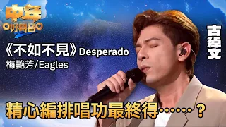 中年好聲音2｜古淖文演唱《不如不見／Desperado》，憑着精心編排唱功最終得⋯⋯？｜音樂｜追夢｜TVB綜藝｜TVBUSA