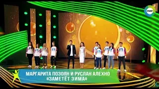 Руслан Алехно, Маргарита Позоян  – «Заметёт зима»