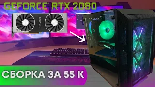 ПК С RTX 2080 ЗА 55К | СБОРКА ИГРОВОГО ПК НА RTX 2080 ЗА 55.000 РУБ ВО ВРЕМЯ КРИЗИСА