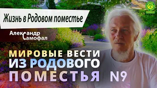 Мировые  Вести из Родового Поместья №9