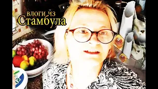 ЧТО КУПИЛА? ✅ tatyana obukhova / VLOG ТУРЦИЯ ВЛОГ СТАМБУЛ ЗАМУЖ ЗА ТУРКА В САРАЙ