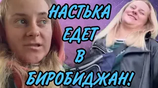 НАСТЬКА ЕДЕТ В БИРОБИДЖАН 😂. ANYANASTYA LIFE. ОБЗОР.