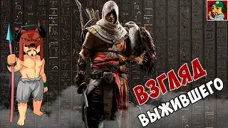 Assassin’s Creed Origins - Взгляд Выжившего (Начало истории)