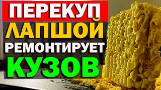 Перекуп лапшой ремонтирует кузов. Не повторять, опасно.