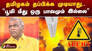 வரலாறு காணாத வறட்சி "கார்பன் உமிழ்வு தான் மொத்த காரணம்" ராமச்சந்திரன் பேராசிரியர்! | PTT