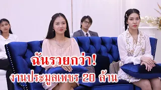 หนังสั้น ฉันรวยกว่า! งานประมูลเพชร 20 ล้าน | CVM Film