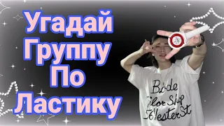 Угадай K-pop Группу По Её Ластику.