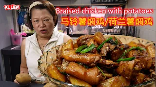 Braised chicken with potatoes 马铃薯焖鸡/荷兰薯焖鸡，家常小菜，简单炖一炖，鲜香味美很下饭