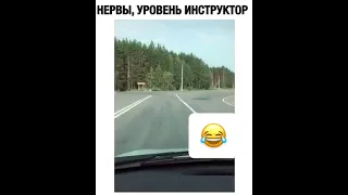 Нервы, уровень инструктор 🤣😂😆