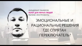 ЭМОЦИОНАЛЬНЫЕ И РАЦИОНАЛЬНЫЕ РЕШЕНИЯ. ГДЕ СПРЯТАН ПЕРЕКЛЮЧАТЕЛЬ?