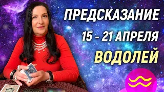 ВОДОЛЕЙ ♒- РАСКЛАД на 15 - 21 апреля 2024 года⭐гадание онлайн