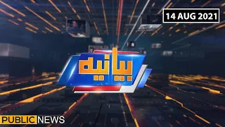 Bayaniah with Alia Shabbir | 14 Aug 2021 | Public News | Gen (R) Ghullam Mustafa | Azhar Siddique