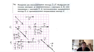 №741. Начертите два неколлинеарных вектора а и b. Изобразите несколько векторов: