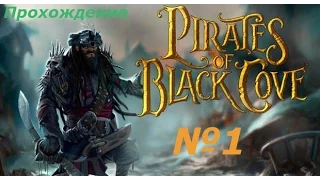 прохождение Pirates of Black Cove Gold №1