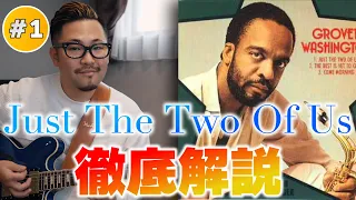 【Just The Two Of Us】全コード・バッキングパターンを徹底解説！1/3