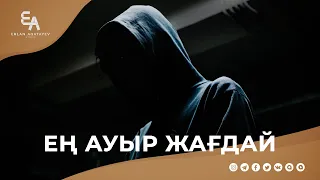 Мойныма бекіген құсым не бақыт, не бақытсыздық | Ұстаз Ерлан Ақатаев ᴴᴰ