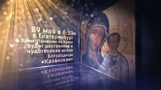 Екатеринбург встречает ковчег с частью пояса Пресвятой Богородицы и чудотворной иконы «Казанская»