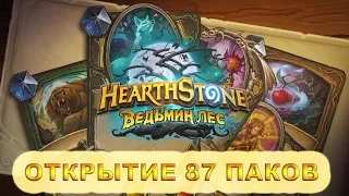 ОТКРЫТИЕ 87 НОВЫХ ПАКОВ ВЕДЬМИН ЛЕС HEARTHSTONE