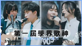 【學界唱歌比賽】第一屆學界唱歌比賽之街頭busking大對決🎤｜慢半拍