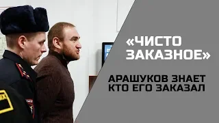 Кто заказал сенатора Рауфа Арашукова и его семью?