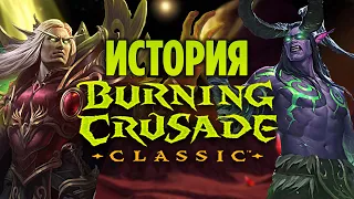 История WoW Burning Crusade Classic (Лор)