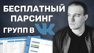 БЕСПЛАТНЫЙ ПАРСИНГ ГРУПП ВКОНТАКТЕ.