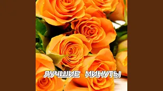 ЛУЧШИЕ МИНУТЫ