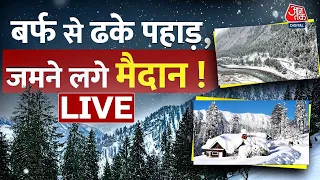 🔴LIVE TV: Himachal Pradesh में जबरदस्त बर्फबारी ! | Snowfall | Weather News | Cold Weather | Aaj Tak