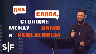 Два слова, стоящие между вами и исцелением | Пастор Стивен Фуртик