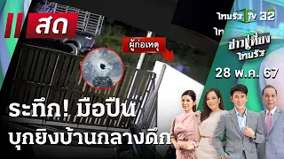 Live :  ข่าวเที่ยงไทยรัฐ  |  28 พ.ค. 67  |   ระทึก! มือปืนบุกยิงบ้านกลางดึก | ThairathTV