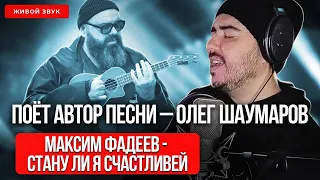 Шаумаров - Стану ли я счастливей | Поёт автор (acoustic) | Песня Максима Фадеева