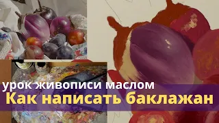 Как написать баклажан - Урок живописи маслом - Юрий Клапоух (2020)