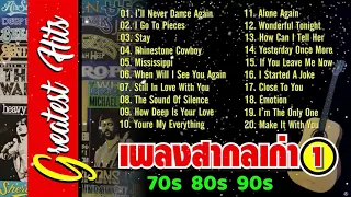 เพลงสากลยุค 70s 80s 90s