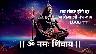 OM Namah Shivay 1008 Times Chanting | ॐ नमः शिवाय मंत्र जाप 1008 बार #omnamahshivaya #shiv #mahadev