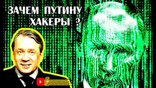 Зачем Пyтин aтaкyет xaкepaми США? Аарне Веедла, беседа с Василием Миколенко на SobiNews. #9