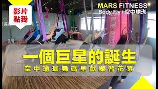 法國空中瑜珈BodyFly舞碼班 課程花絮part1