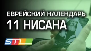 Еврейский календарь: 11 Нисана, или всё о дне рождения