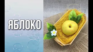 Яблоко/Мыловарение/Soap